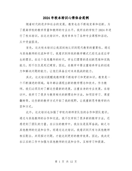 2024年校本培训心得体会范例(五篇)
