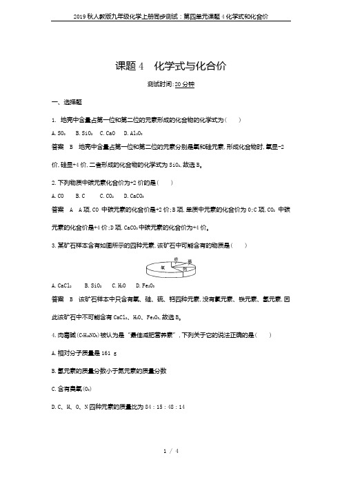 2019秋人教版九年级化学上册同步测试：第四单元课题4化学式和化合价