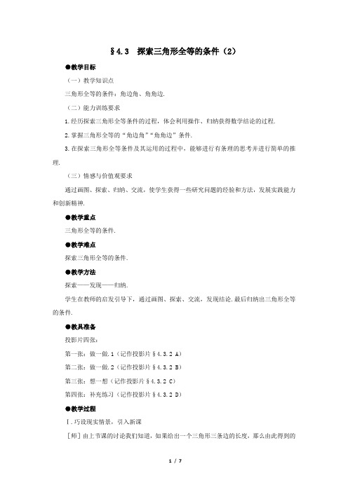 北师大版七年级数学下册《探索三角形全等的条件(2)》教案2