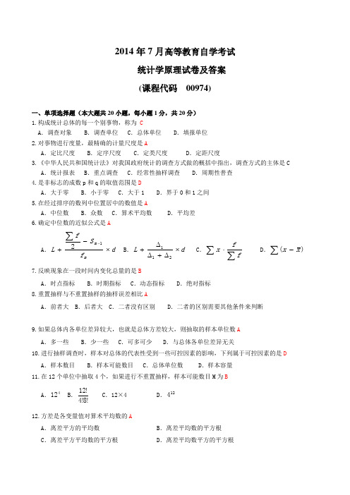 2014年7月高等教育自学考试 00974《统计学原理》试题及答案