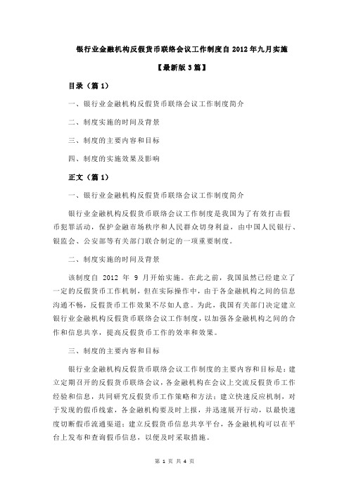 银行业金融机构反假货币联络会议工作制度自2012年九月实施