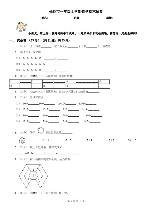 长沙市一年级上学期数学期末试卷