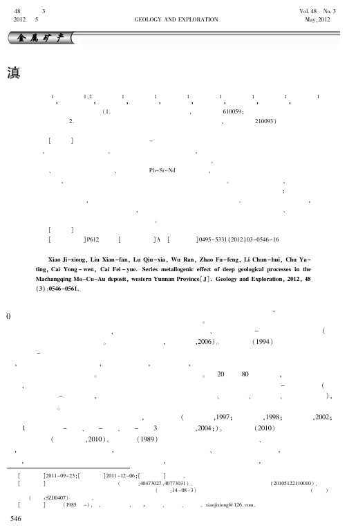滇西马厂箐钼铜金矿床深部地质过程的系列成矿效应(肖继雄,刘显凡,卢秋霞,吴冉,