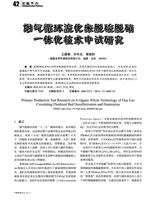 烟气循环流化床脱硫脱硝一体化技术中试研究