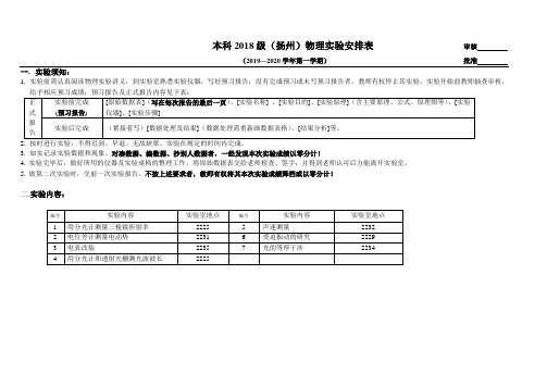 本科2018级扬州物理实验安排表审核