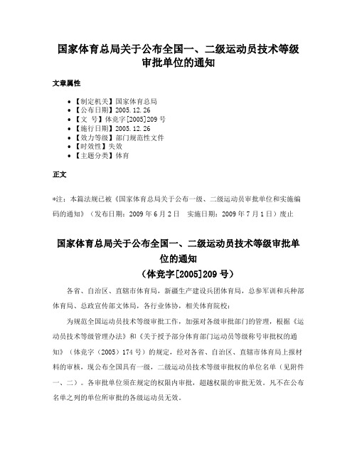 国家体育总局关于公布全国一、二级运动员技术等级审批单位的通知