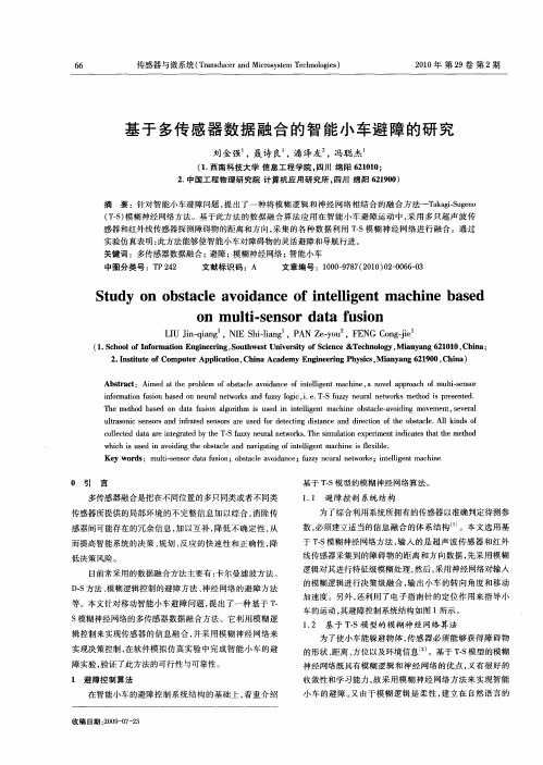 基于多传感器数据融合的智能小车避障的研究