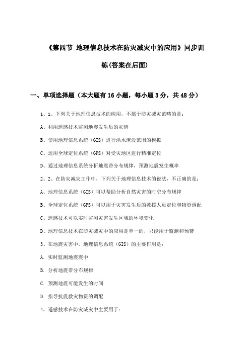 《第四节 地理信息技术在防灾减灾中的应用》(同步训练)高中地理必修第一册_2024-2025学年