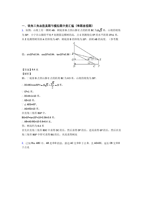 数学锐角三角函数的专项培优 易错 难题练习题及详细答案