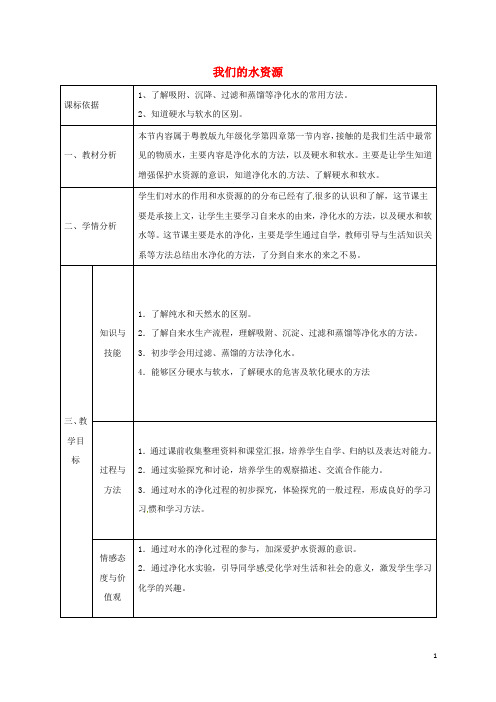 九年级化学上册4.1我们的水资源(课时2)教案(新版)粤教版