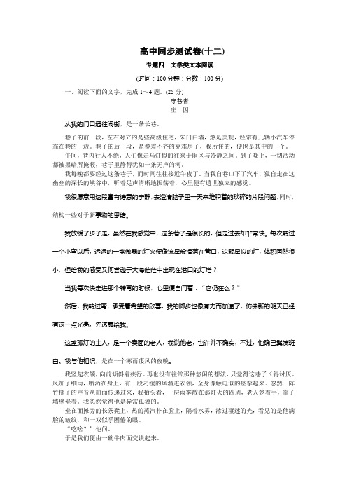 高中同步测试卷·苏教语文必修4：高中同步测试卷(十二) Word版含答案