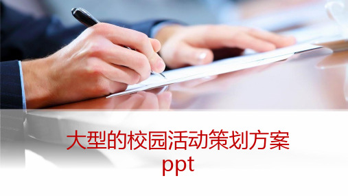 大型的校园活动策划方案ppt