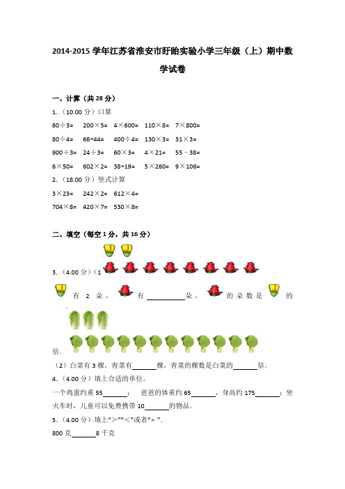 2014-2015学年江苏省淮安市盱眙实验小学三年级(上)期中数学试卷(解析版)