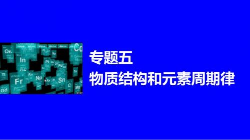 高考化学(江苏专用)二轮复习与增分策略：专题五物质结构和元素周期律