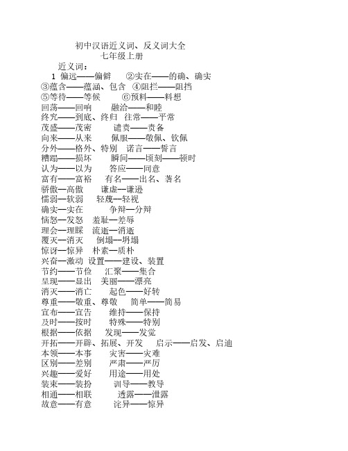 初中汉语总复习近义词、反义词