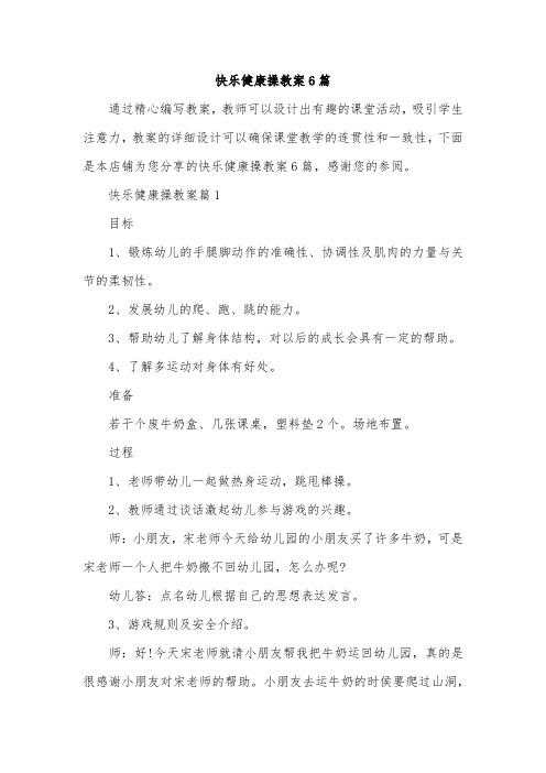 快乐健康操教案6篇