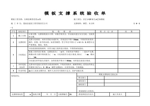 模板支撑系统验收单【范本模板】