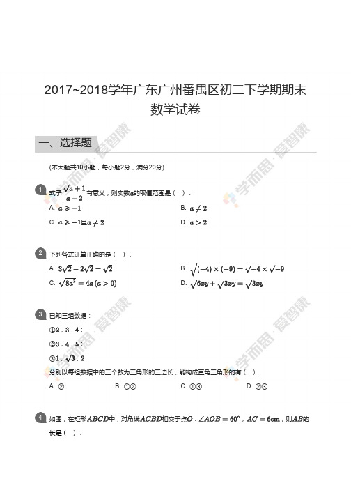 2017_2018学年广东广州番禺区初二下学期期末数学试卷