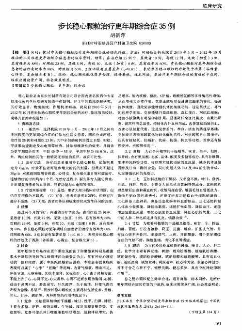 步长稳心颗粒治疗更年期综合症35例