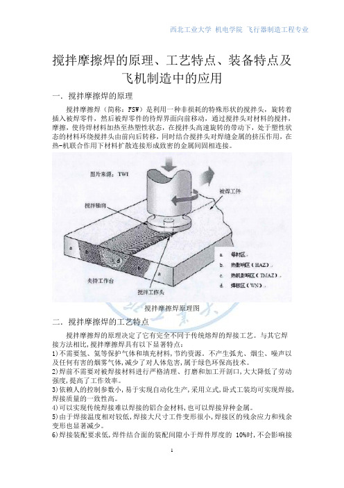 搅拌摩擦焊的原理、工艺特点、装备特点及飞机制造中的应用