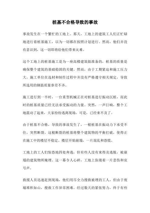 桩基不合格导致的事故