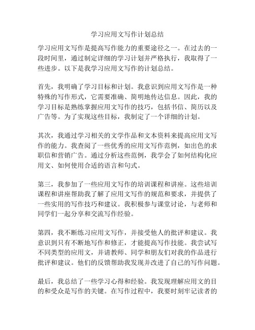 学习应用文写作计划总结