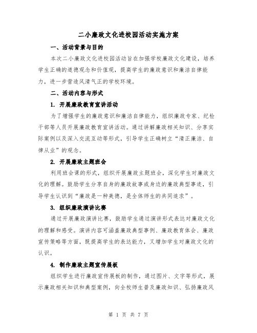 二小廉政文化进校园活动实施方案（2篇）