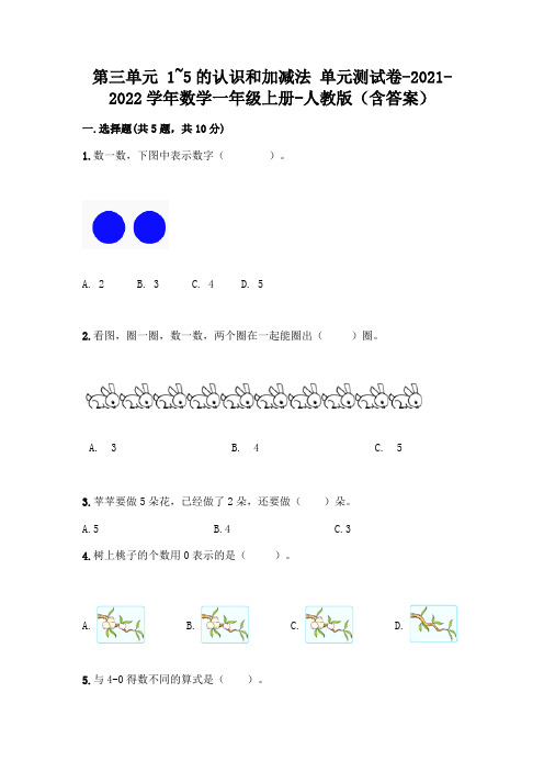 人教版一年级数学上册第三单元《1~5的认识和加减法》测试卷及参考答案【综合题】