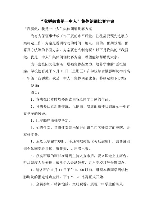 “我骄傲我是一中人”集体朗诵比赛方案