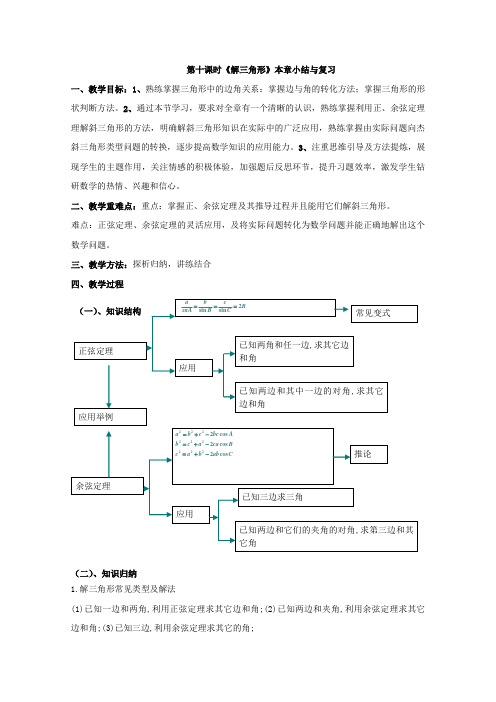 北师大版高中数学必修5第二章《解三角形》之《解三角形》小结与复习教案