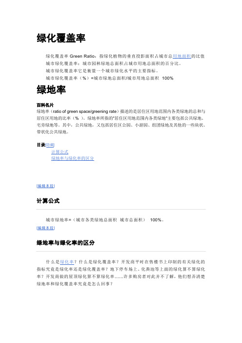 绿化覆盖率、绿地率、容积率