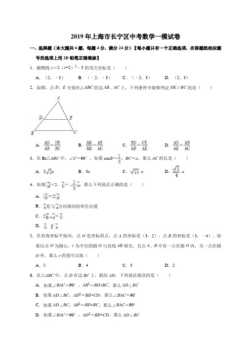 上海市长宁区2019届九年级上学期期末(一模)数学试题 (解析版)