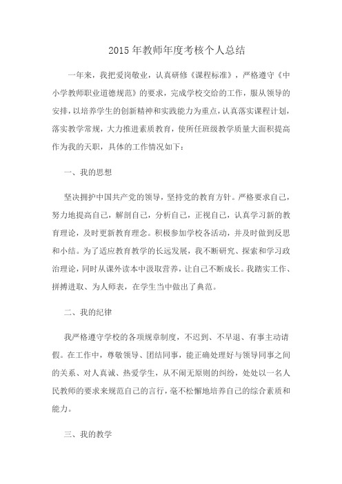 2015年教师年度考核个人总结1