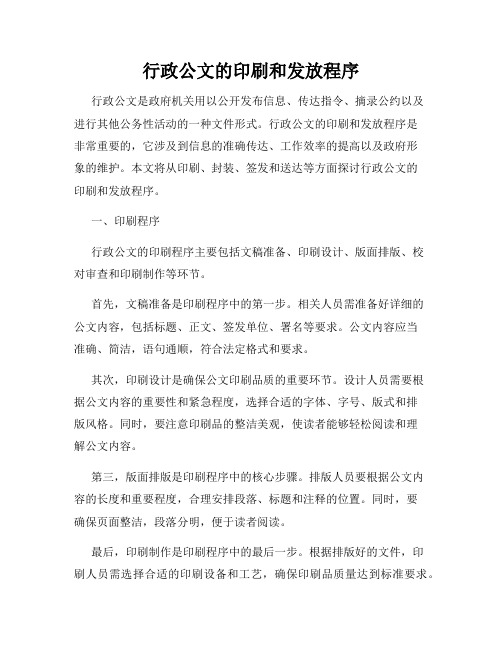 行政公文的印刷和发放程序