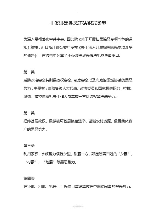 十类涉黑涉恶违法犯罪类型