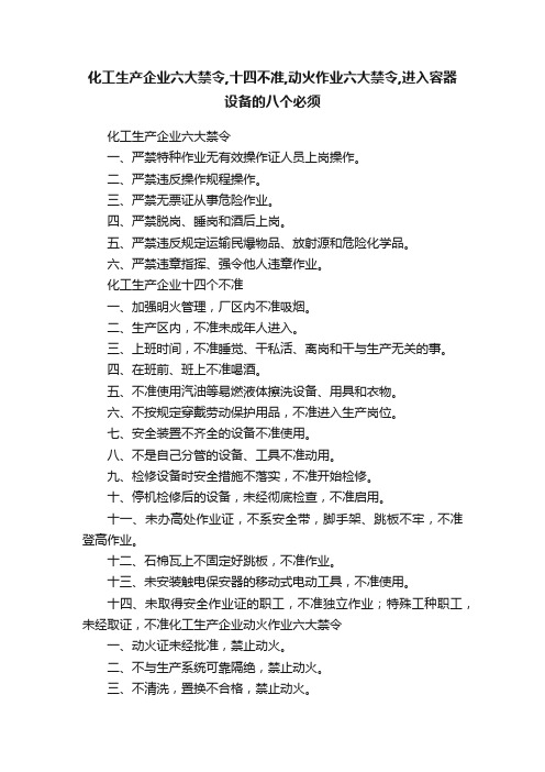 化工生产企业六大禁令,十四不准,动火作业六大禁令,进入容器设备的八个必须