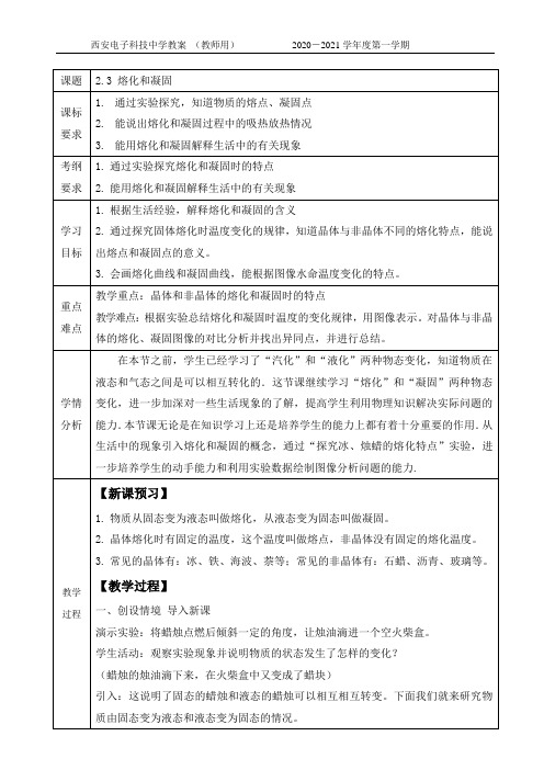 2.3熔化和凝固教案 (2)