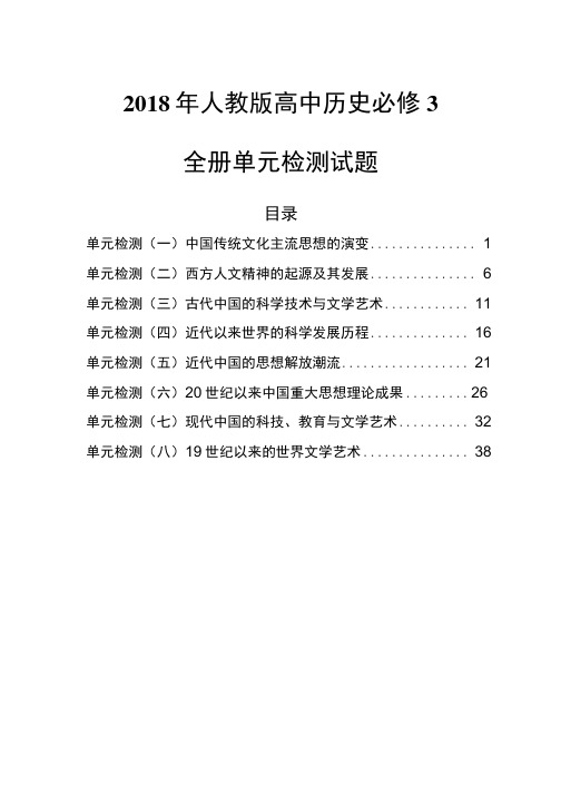 2018年人教版高中历史必修3全册单元检测试题含答案8份.docx