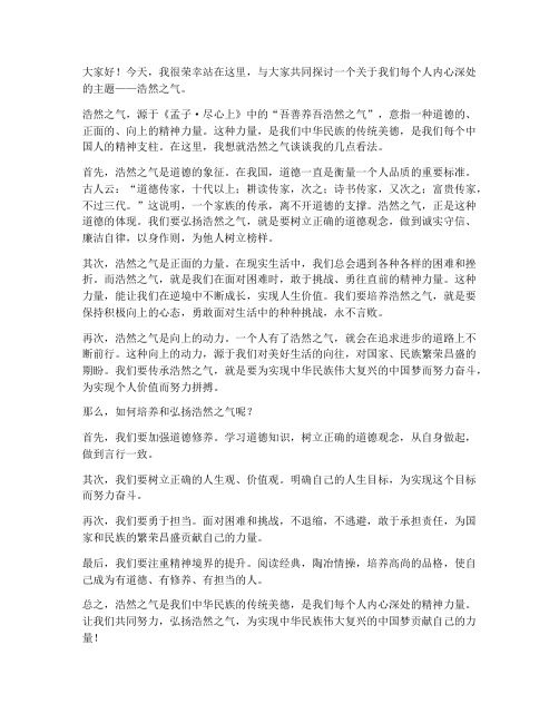 关于浩然之气发言稿范文