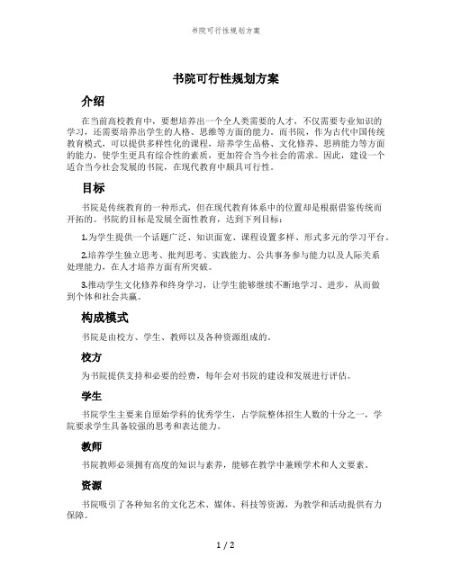 书院可行性规划方案