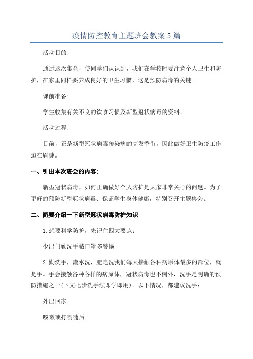 疫情防控教育主题班会教案5篇