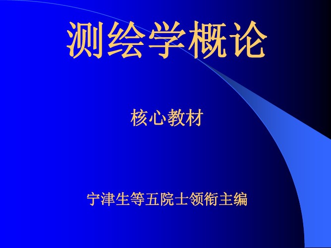 1 测绘学概论工程测量学