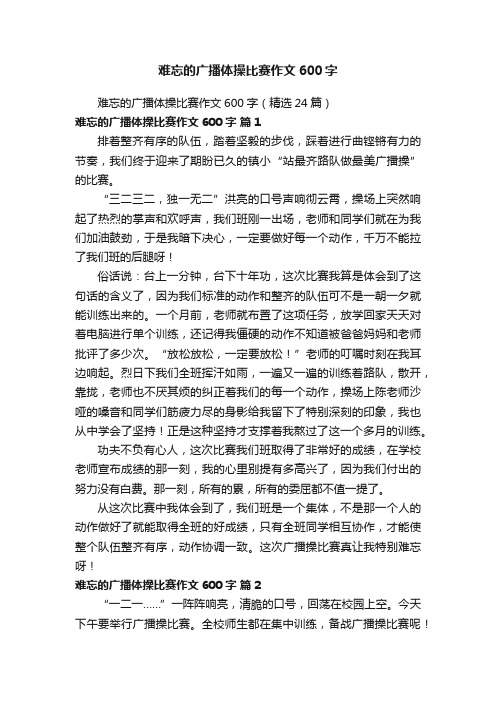 难忘的广播体操比赛作文600字（精选24篇）