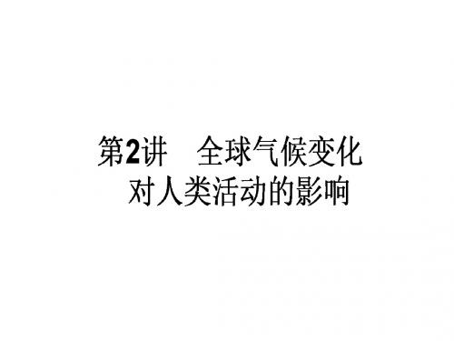 湘教版2018年高考一轮地理复习课件 1.4.2《全球气候变化对人类活动的影响》