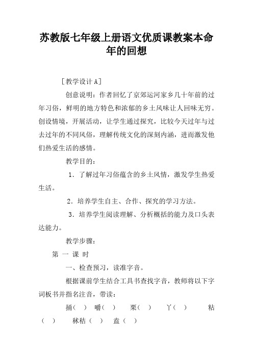 苏教版七年级上册语文优质课教案本命年的回想