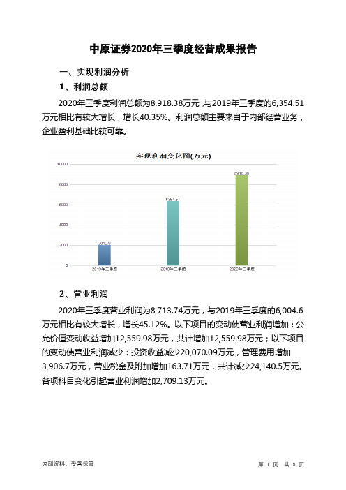 中原证券2020年三季度经营成果报告