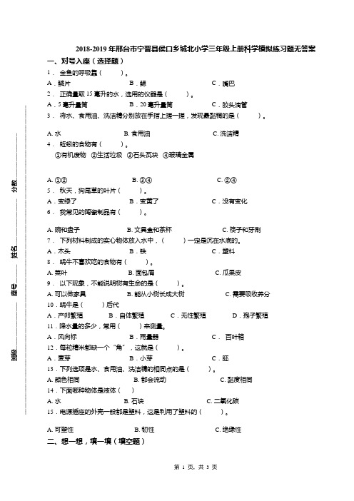 2018-2019年邢台市宁晋县侯口乡城北小学三年级上册科学模拟练习题无答案