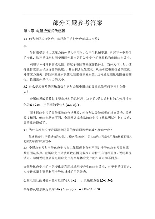 最新部分习题参考答案(传感器原理及应用,第3章)教学提纲