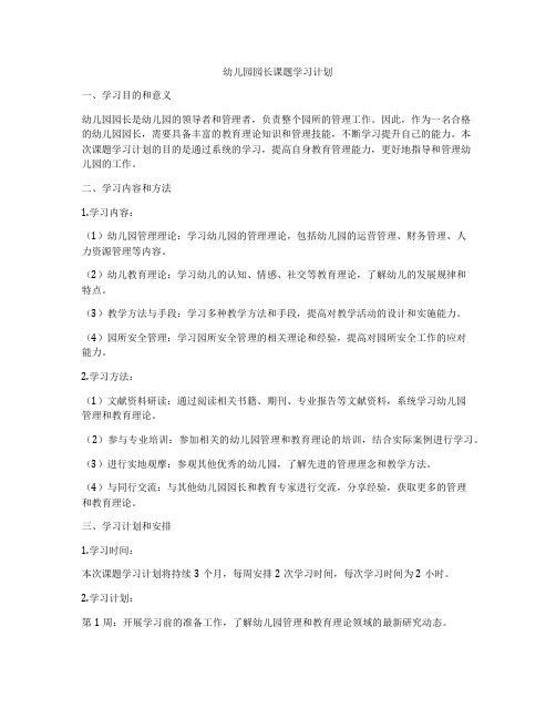 幼儿园园长课题学习计划