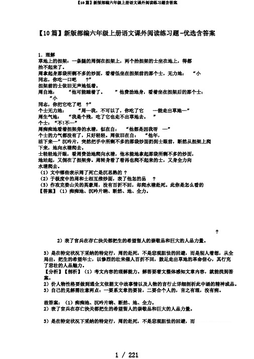 【10篇】新版部编六年级上册语文课外阅读练习题含答案